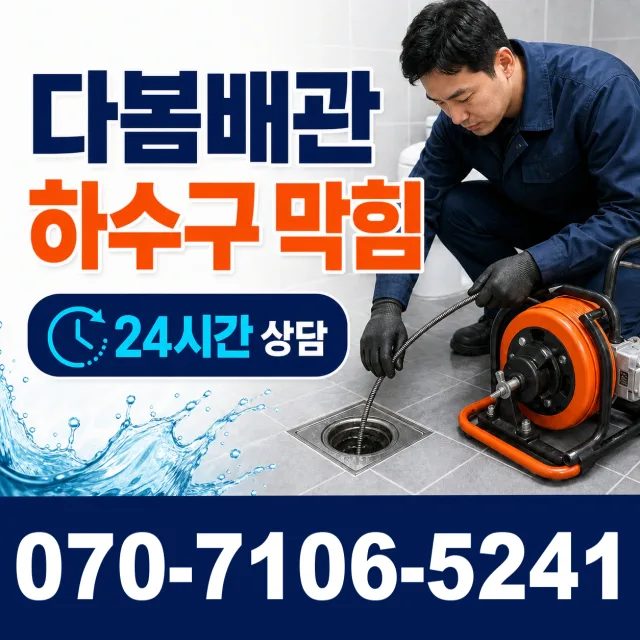 제주 제주시 명주길 화장실배수구막힘 상담 이미지 2