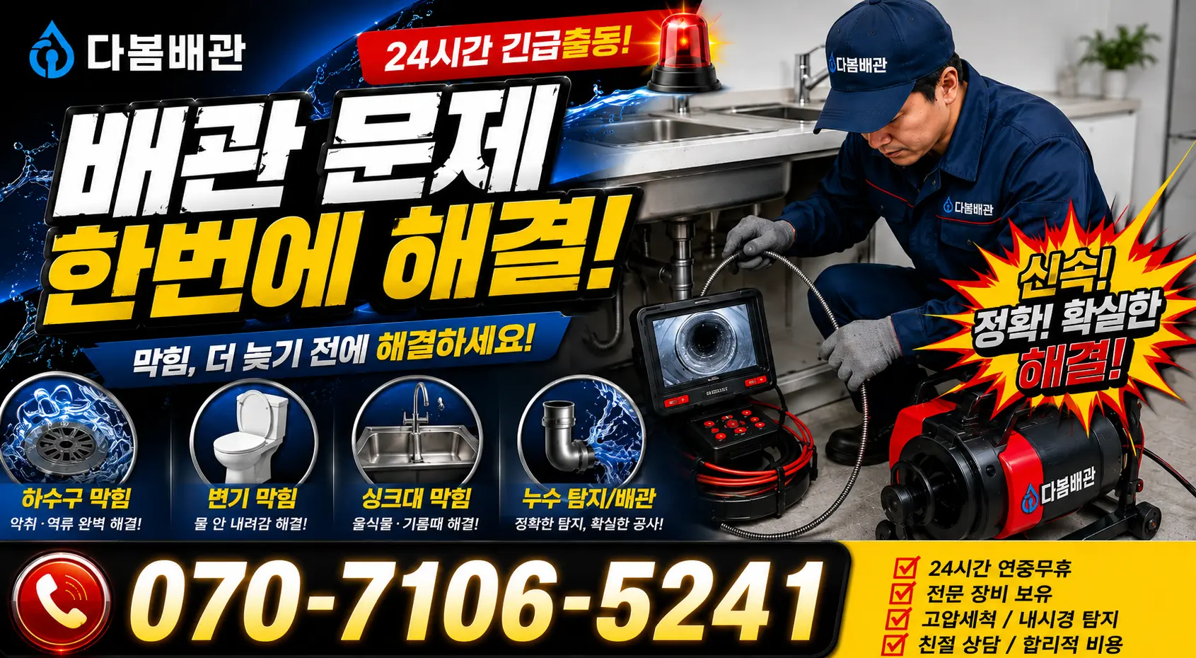 제주 제주시 명주길 화장실배수구막힘 24시간 긴급출동 상담 안내